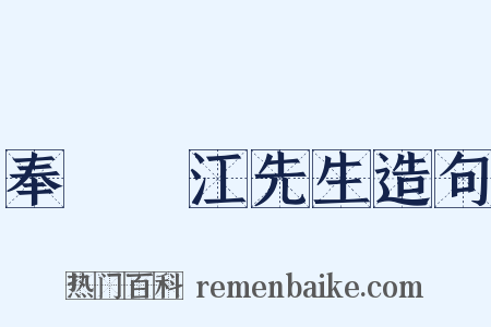 奉聶雙江先生造句是什么意思的图片